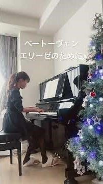 ベートーヴェン『エリーゼのために』 #ピアノ #練習