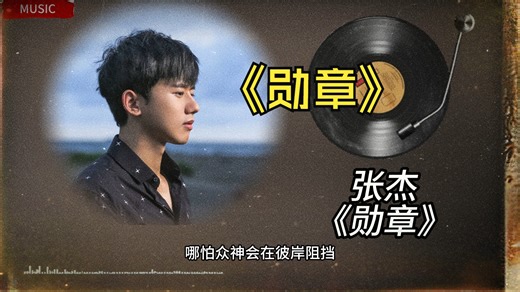鹿晗《勋章》演唱-张杰