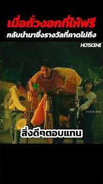 เมื่อถั่วงอกที่ให้ฟรีกลับนำมาซึ่งรางวัลที่คาดไม่ถึง #shorts #สปอยหนัง #รีวิวหนัง #movie