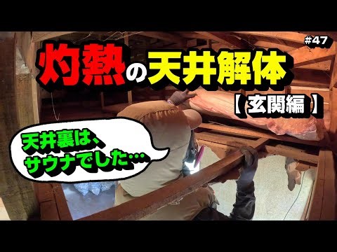 Scorching Ceiling Demolition (Entrance) ~Vacant House Renovation #47~
