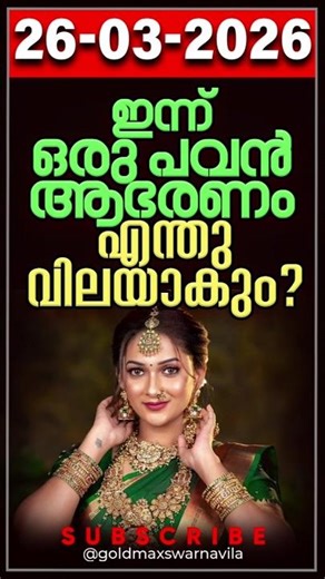 ഇന്ന് ഒരുപവൻ ആഭരണവില 26-03-2026 #keralagoldratetoday #swarnavila #goldrate