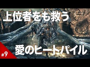 【ブラッドボーン】#9 偉大なる上位者アメンドーズに母性（ヒートパイル）は届くのか？【実況】