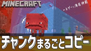 【マイクラ】建築や地形をチャンクごとコピーしてみる【Minecraft/JAVA/MCAselector】