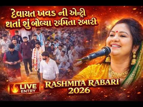 દેવાયત ખવડ ની એન્ટ્રી થતાં શું બોલ્યા રશ્મિતા રબારી | Nerana Sonaldham Rashmita Rabari New Video2026