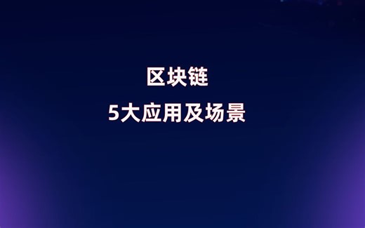 区块链的应用及场景