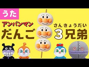 【うた】㊗️25万回再生 だんご３兄弟♪ #歌詞付き #アンパンマン #だんご３兄弟 #歌 #おかあさんといっしょ #懐かしい #幼児 #童謡 #子ども向け #人気曲