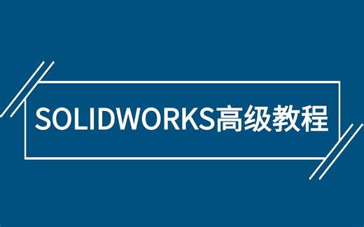 SOLIDWORKS高级教程合集