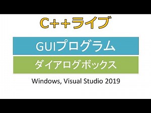 Win32 GUIプログラム (ダイアログボックス) の作成 [C++ライブ]