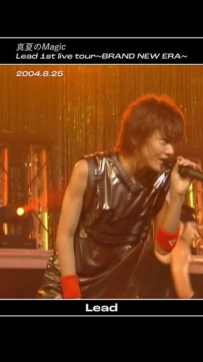 #Leadタイムトラベル🛸 🚀Leadの楽曲を映像と共にプレイバック🚀 【LIVE】Lead - 真夏のMagic Lead 1st live tour～BRAND NEW ERA～ 今回は懐かし映像🔥 初の単独ツアー「BRAND NEW ERA」の最終日、中野サンプラザ公演をPickUp✨ #Lead #谷内伸也 #古屋敬多 #鍵本輝 #懐メロ #music #dance #LIVE映像 #真夏のMagic