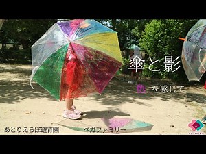 【3-5歳児】傘と影 ～色を感じて～