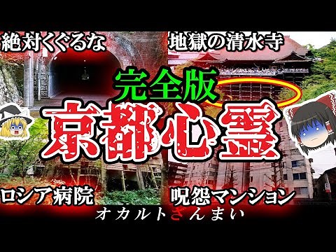 【総集編】呪いのトンネルや廃病院を一挙公開！京都最恐の心霊スポット13選【ゆっくり解説】