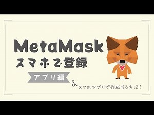 【初心者向け】メタマスク（MetaMask）スマホアプリ登録・作成方法【ウォレットの始め方】