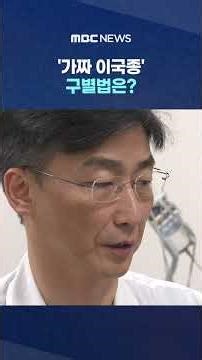 "새벽 삼시에 백십구 불렀어요"‥'가짜 이국종' 구별법은? #Shorts (MBC뉴스)