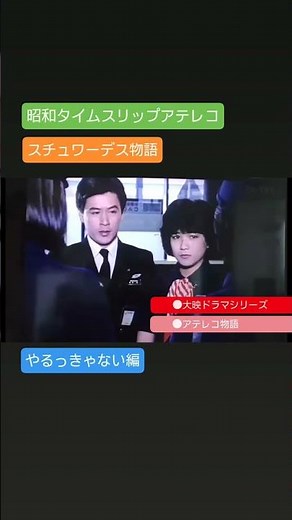⑩アテレコ スチュワーデス物語 やるっきゃない編 アテレコ物語 堀ちえみ 風間杜夫 片平なぎさ 山咲千里 春やすこ 石立鉄男 高樹澪