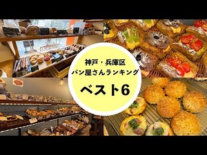 【神戸市兵庫区】おすすめパン屋さんランキングベスト６🍞レベルが高い兵庫区のパン屋さんはお気に入りのお店がいっぱい😄