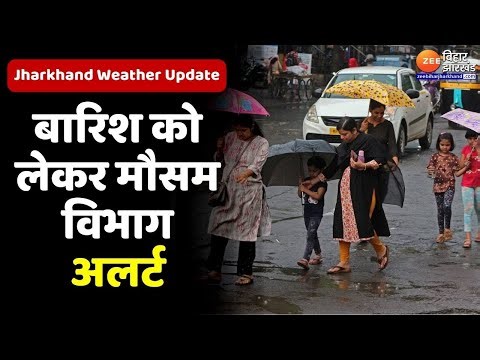 Jharkhand Weather Update : बारिश को लेकर मौसम विभाग अलर्ट...| Heavy Rain | Monsoon |