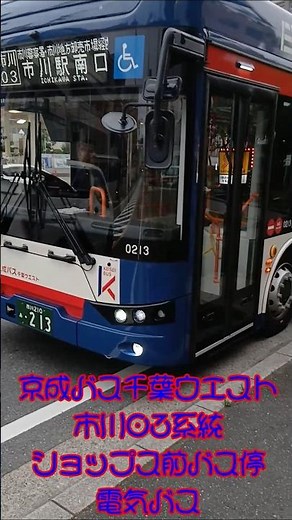 京成バス千葉ウエスト市川03系統ショップス前バス停電気バス #京成バス千葉ウエスト #電気バス