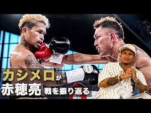 カシメロの試合中の洞察力 vs赤穂亮