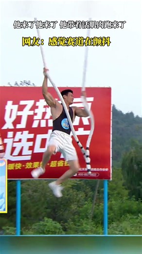 快冲最强活肌肉？他来了他来了，他风驰电掣地跑来了！#快乐向前冲#2025快乐向前冲