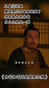 从盛纮说她糟践墨兰开始她就疯了，得罪最大的倚仗，为女儿殊死一搏 #知否 #知否知否应是绿肥红瘦 #赵丽颖 #冯绍峰