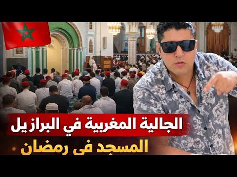 مغاربة البرازيل بين الماضي و الحاضر ، ما الذي تغير في الجالية ؟ #رمضان_في_البرازيل#radar24