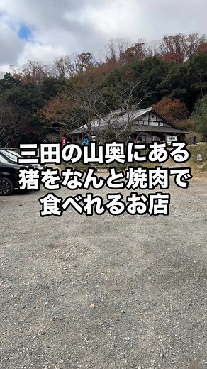 兵庫の絶品猪焼肉のおいしさに迫る！