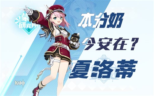 【原神4.2】本台记者阿牛为您报道，夏洛蒂机制全面解析，充能阈值、配装配队推荐