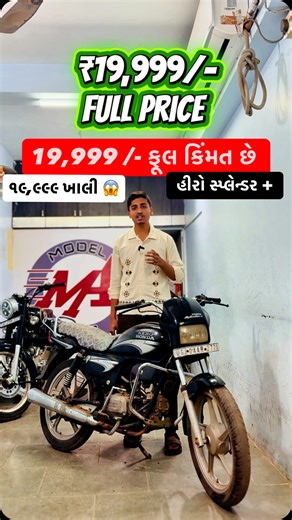 Model_Auto_bhavnagar on Instagram: "૧૯,૯૯૯ /- Rs FULL PRICE માં હીરો હોન્ડા સ્પ્લેન્ડર પ્લસ 😱 19,999 FULL PRICE HERO HONDA SPLENDOUR PLUS 😱 YEAR :-2009 📃 ONWER :- 2 ✌🏻GJ -04 🤩 CHOICES NO :- 2770 🥳 FULL PRICE :- 19,999 /- 😲 ENGINE COMPANY FITTING CONDITION ORIGINAL ‼️ MACWEEL KICK START 🔱 #herosplendor⚡👊✨❤️😎 #hero #forsale #splendor"