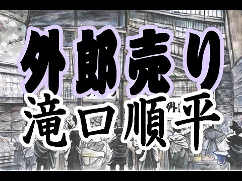 【滝口順平】外郎売り【朗読 字幕付き】（朗読web版）※「おしおきだべー」のドクロベエ・「おいしそうですね〜♪」の ぶらり途中下車の旅 のナレーションを されていた、ベテラン声優・滝口順平さんです