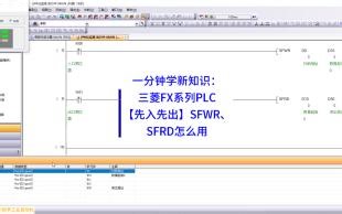 一分钟学新知识：三菱FX系列PLC【先入先出】SFWR、SFRD怎么用