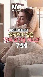 KF94면 마스크?…식약처가 짚은 ‘진짜 보건용 마스크’ 구별법┃국민 캠페인 나선 식약처 올바른 착용법┃ KOREA NEWS IN PEOPLE #뉴스인피플 #전남신문 #건강상식
