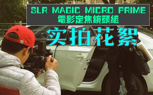 SLR MAGIC MICRO PRIME电影镜头实战花絮