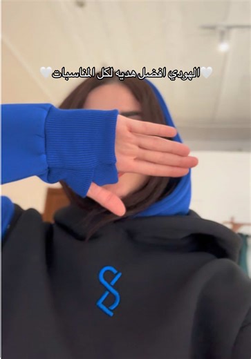 ‏دفا وحب يجتمعوا بالهودي #هودي #hoodie