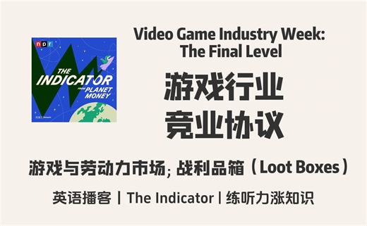 【The Indicator】英语播客｜游戏行业竞业协议；游戏对劳动力市场的影响；战利品箱｜金融商业经济 NPR Podcast