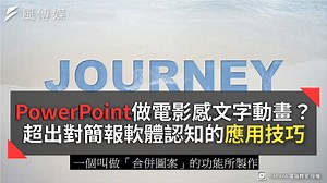 用PowerPoint做電影感文字動畫？超出你對簡報軟體認知的應用技巧 #人生巔峰：這不是我認識的PPT..... 了解更多：PAPAYA 電腦教室(https://bit.ly/30g4xCJ) #技巧 #電腦 #應用 | 風生活