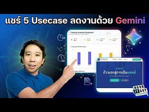 เจาะลึก Google Gemini ประยุกต์ใช้ยังไงให้งานเสร็จไวขึ้น?