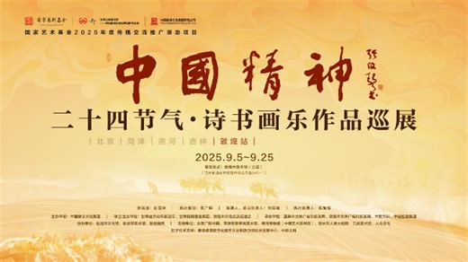 “中国精神”二十四节气·诗书画乐作品巡展 第五站到甘肃，9月敦煌见