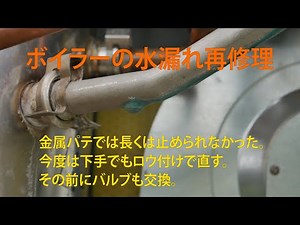 ボイラーの再修理・金属パテでは水漏れ長くは止められない。バルブの交換とロウ付けでパイプからの漏れを止める。