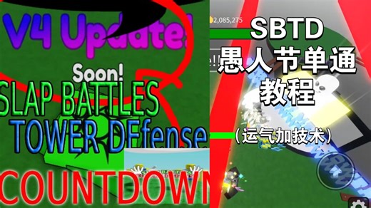 ［SBTD］slap battles tower defense 愚人节活动-单通教程