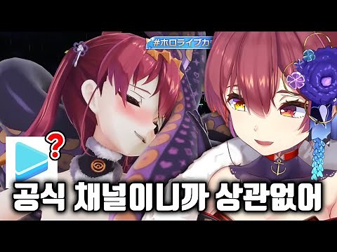 홀로라이브 공식채널 파괴범 "호쇼 마린" [ 홀로라이브 / 호쇼 마린 ]