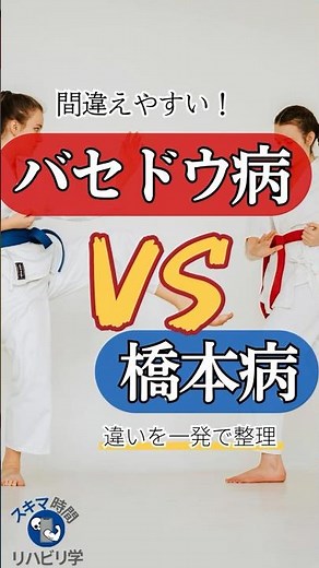 【違いは？】バセドウ病vs橋本病 違いを一発で整理！#理学療法士国家試験 #作業療法士国家試験 #理学療法士 #作業療法士 #基礎 #臨床 #臨床実習 #バセドウ病 #橋本病 #甲状腺