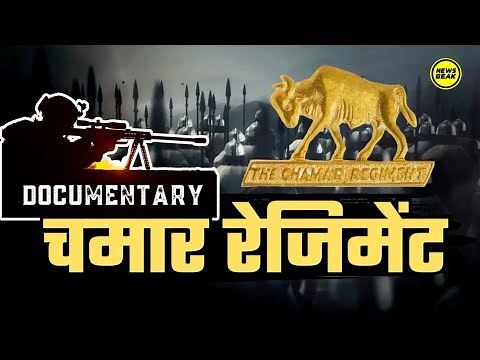 चमार रेजिमेंट का पूरा इतिहास | Documentary on Chamar Regiment || Chamar Regiment Full History