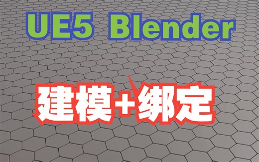 UE5：使用blender角色建模和绑定