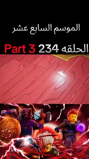 مغامرات مثيرة في الموسم السابع عشر: معركة البرج