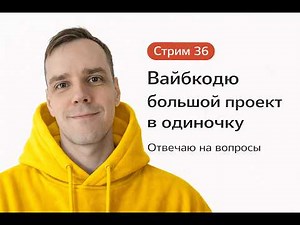 Делаю SaaS в прямом эфире (без команды), стрим 36