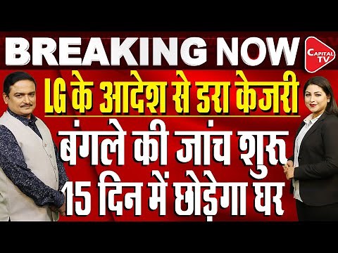 Delhi LG Orders Examination Of ₹46 Cr. Spent On Kejriwal’s House | Dr. Manish Kumar | Capital TV