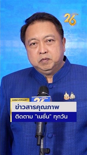 "สุชาติ ชมกลิ่น" รมว.ทรัพยากรธรรมชาติและสิ่งแวดล้อม อวยพรเนชั่นทีวี ในโอกาสครบรอบ 26 ปี