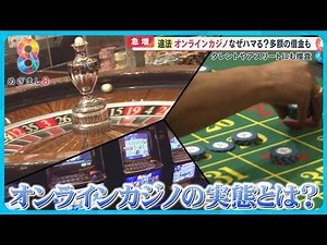【恐怖】オンラインカジノ違法賭博の摘発者急増！ ｢ゲームをやっている感覚」依存症の実態とは？【めざまし8ニュース】