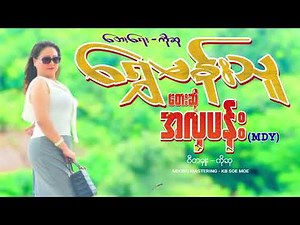 ရွှေမန်းသူ - တေးဆို-အလှပန်း Shwe Man Thu(Lyric Video)