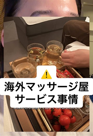 私海外旅行中、確実にマッサージに行くんだけど、 どこに行っても基本最高なのね。 価格は5000円前後、贅沢だけど明日の元気を考えたら確実に行ったほうがいい！！ その中で上海はフルーツやお茶が出てきてもう大興奮。 他の国のマッサージも良かったところ沢山レビューしてみるね！！ ちなみに場所タグをつけてない理由は、これどこのマッサージ屋さんでも出てくるから！！ ここが！！とかではないから他特に書きません🙇 #マッサージ #海外旅行 #上海 #旅行 #旅行vlog